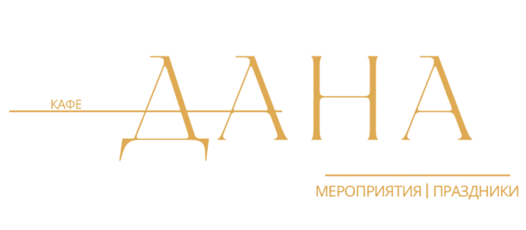 Кафе «Дана»